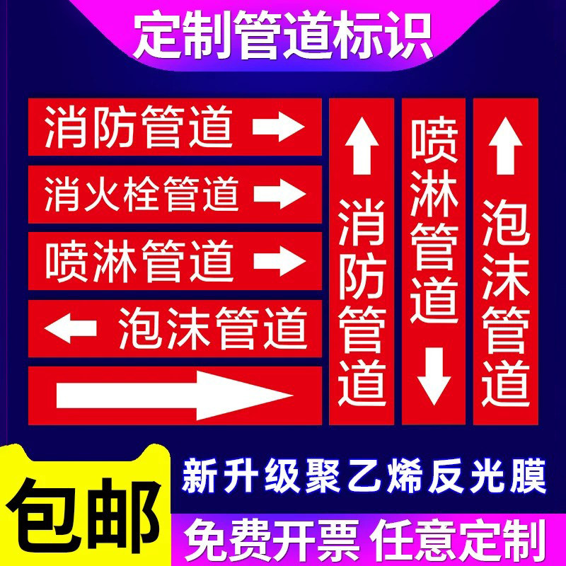 消防管道标识贴喷淋管道泡沫管道消火栓管道介质标签标识贴流向箭头色环胶带标签反光膜贴纸提示标志贴定制