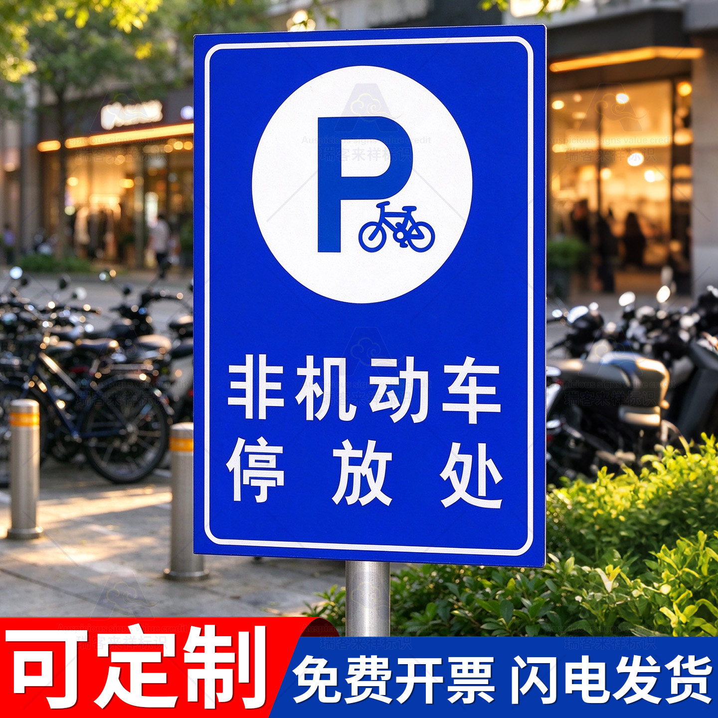 电瓶车停放区标识牌安全交通标志非机动车电动车停放处自行车摩托车停车位入口区域提示指示牌标示警示定制
