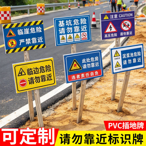 临边危险请勿靠近插地警示牌