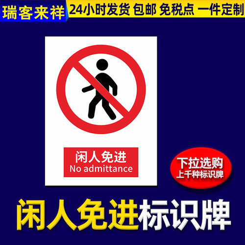 闲人免进施工管理制度标识标牌