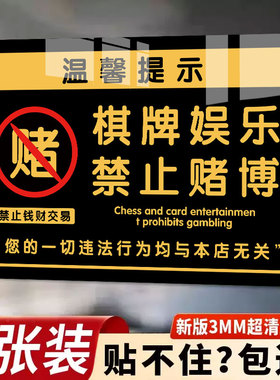 棋牌娱乐禁止赌博提示牌休闲仅供娱乐严禁赌博警示牌棋牌室警示标语未成年人禁止入内标识贴纸亚克力指示牌子