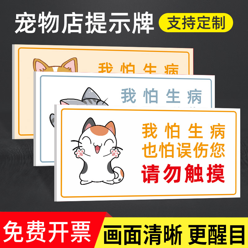 宠物店温馨提示牌贴纸禁止触摸禁止喂食标识牌请勿逗猫逗狗避免误伤警