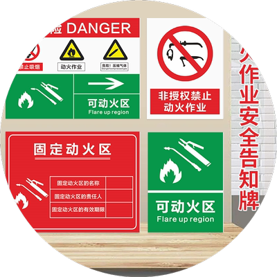固定动火区非授权动火作业安全风险点告知牌可动火区域标识牌危险警示牌提示牌有限空间安全作业铝板标牌