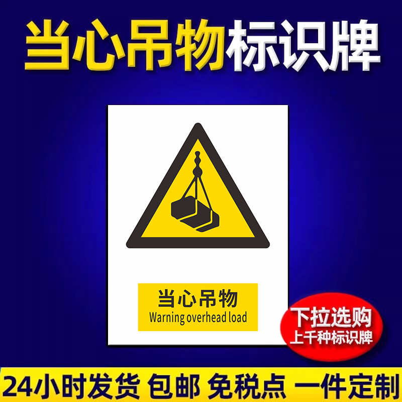 工地施工当心吊物高空坠落安全警示牌当心触电有电危险警示标识牌车间安全生产标语牌仓库重地严禁烟火提示牌