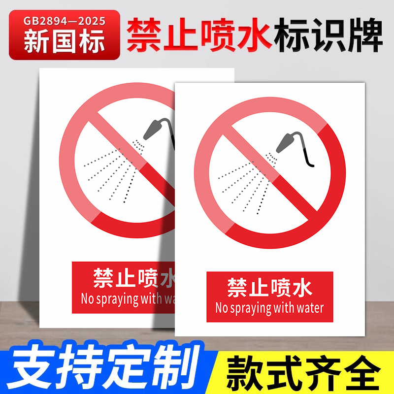 禁止喷水新国标2026安全标识牌安全警示牌标识贴工地施工警告牌生产车间仓库管理制度提示标志牌消防标牌定制