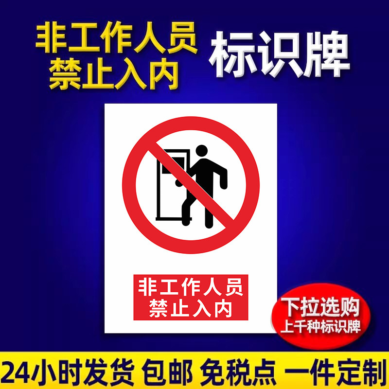 安全标识牌警示牌工地施工消防指示提示牌标牌车间仓库生产标语定制贴纸非工作人员禁止入内危险警告标志定制