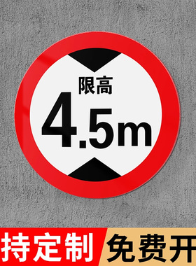 限高限宽限速安全标识牌定制4.5米3米5米反光铝板标志牌标牌限制高度定制限载限重限速交通标志牌限高标志牌