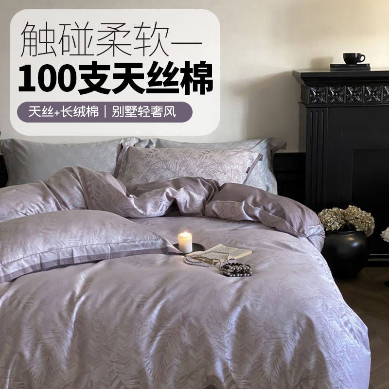 天丝棉四件套全棉床单轻奢风被套被单简约高级感纯棉高精密长绒棉