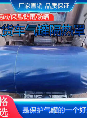 货车LNG气罐罩隔热保温防水防污