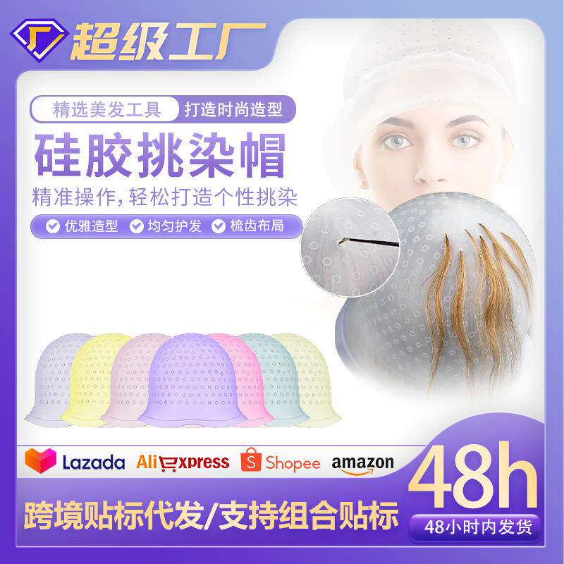 染发硅胶挑染帽发廊专用染发帽美发工具透明彩色焗油挑染帽礼物