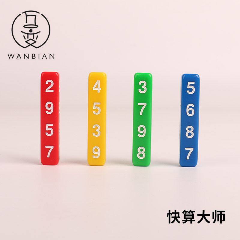 魔术快算骨牌神算排骨算数彩色神奇预算术魔术玩具魔术道具定制