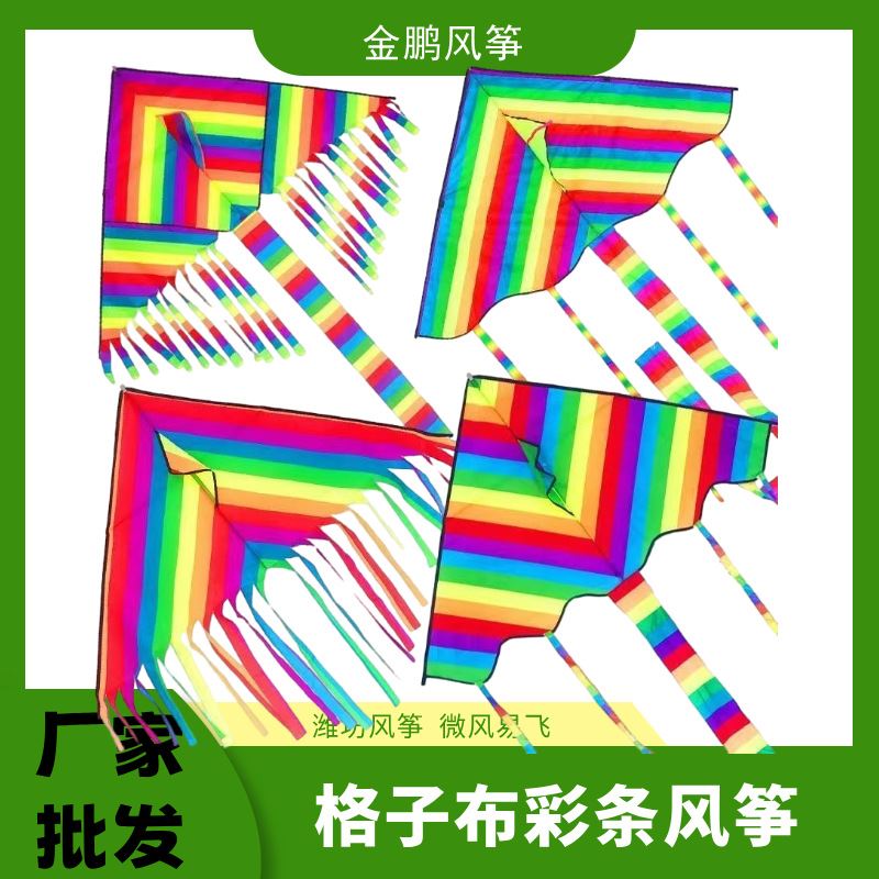 潍坊风筝彩条格子布风筝彩虹儿童风筝供应2025新款好飞定制