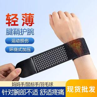 腱鞘手妈妈手护腕护套男女护腕劳损篮球运动健身关节轻薄护手礼物