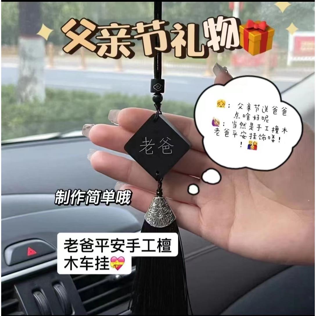 手工DIY黑檀木汽车挂件 父亲节车载吊饰我爱老爸材料包送爸爸礼物