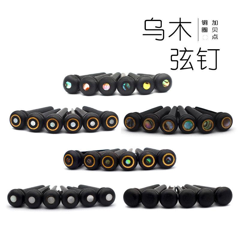 紫檀乌木彩色贝壳民谣原声木吉他电箱吉他固定弦锥弦钉压弦柱琴柱