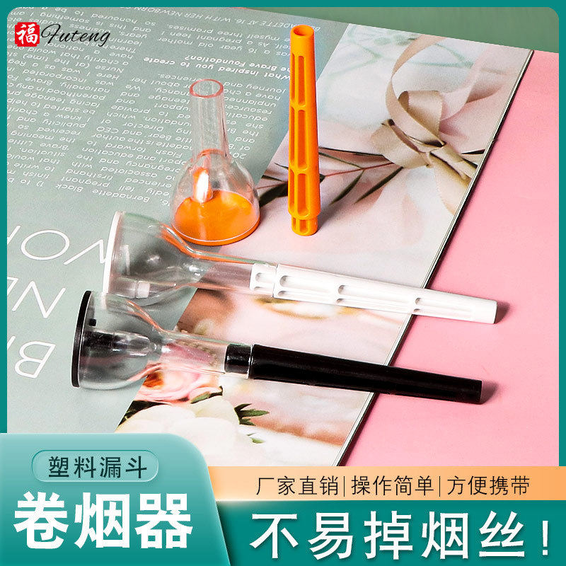厂家直销塑料漏斗型喇叭管卷烟器 现货新款创意手动卷烟填烟器