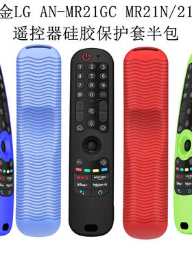 适用于  AN-MR21GC MR21N/21GA电视遥控器硅胶保护套半包防尘套