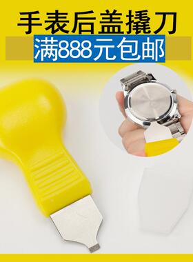 钟表维修工具撬刀 手表后盖翘刀 开表器 撬底刀 开盖器 橙色窄口
