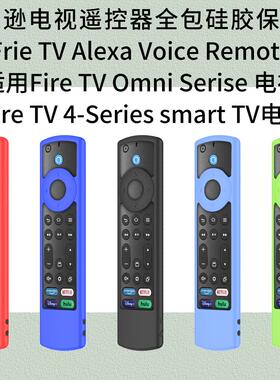 适用Frie TV Alexa Voice Rte电视遥控器半包硅胶保护套