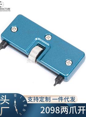 二爪开表匙 便携式两爪开表器 2098B圆头表盖工具手表底盖工具