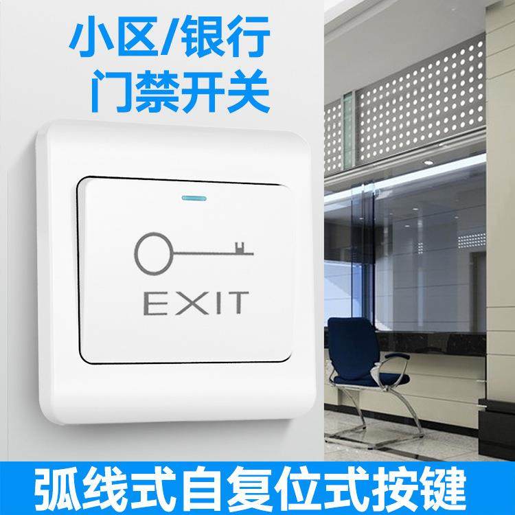 86型暗装门禁开关出门小区按钮自复位开门电源面板明装开锁按钮