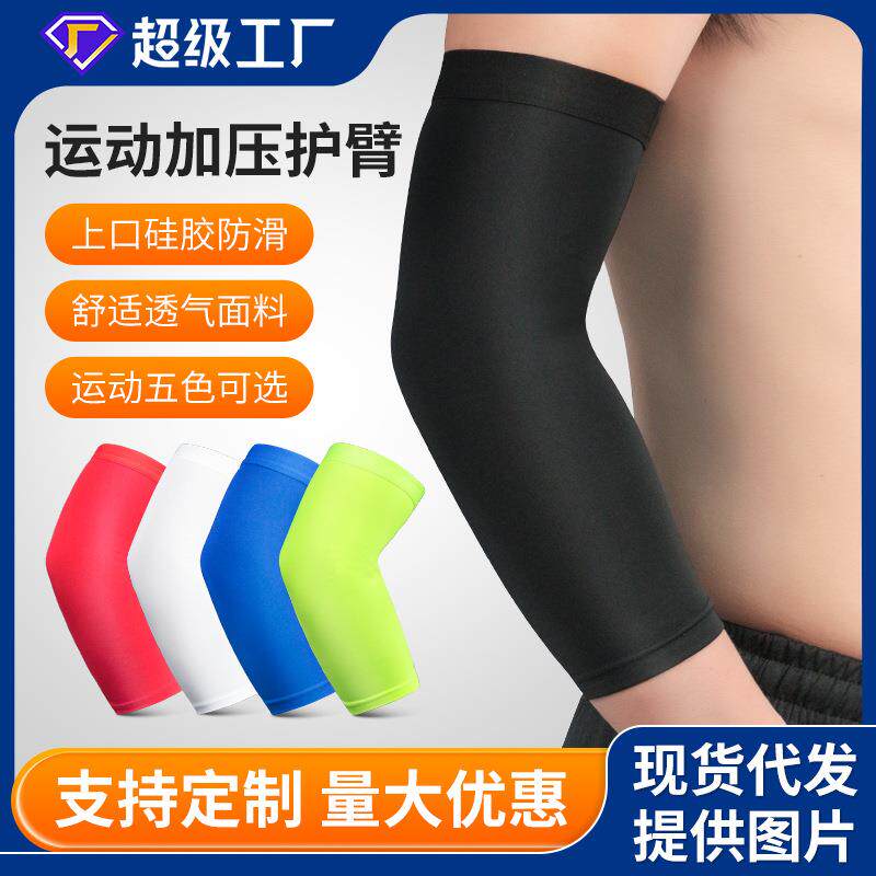 户外运动弹力透气护臂篮球羽毛球网球健身短护肘加压多色护手礼物