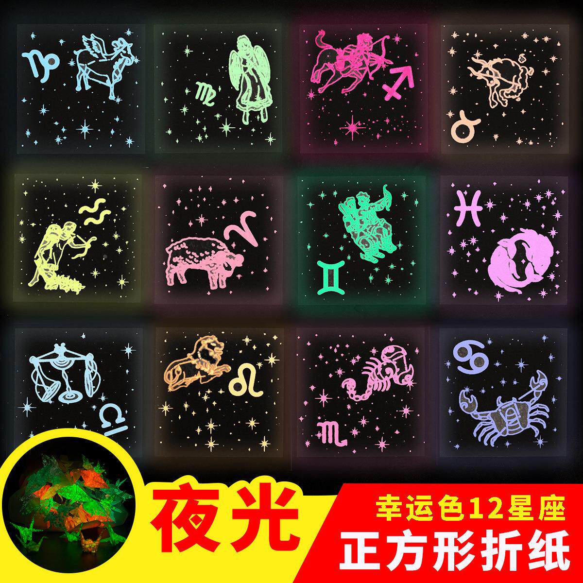 夜光星空折纸双面十二星座千纸鹤彩纸叠纸飞机儿童荧光夜光纸