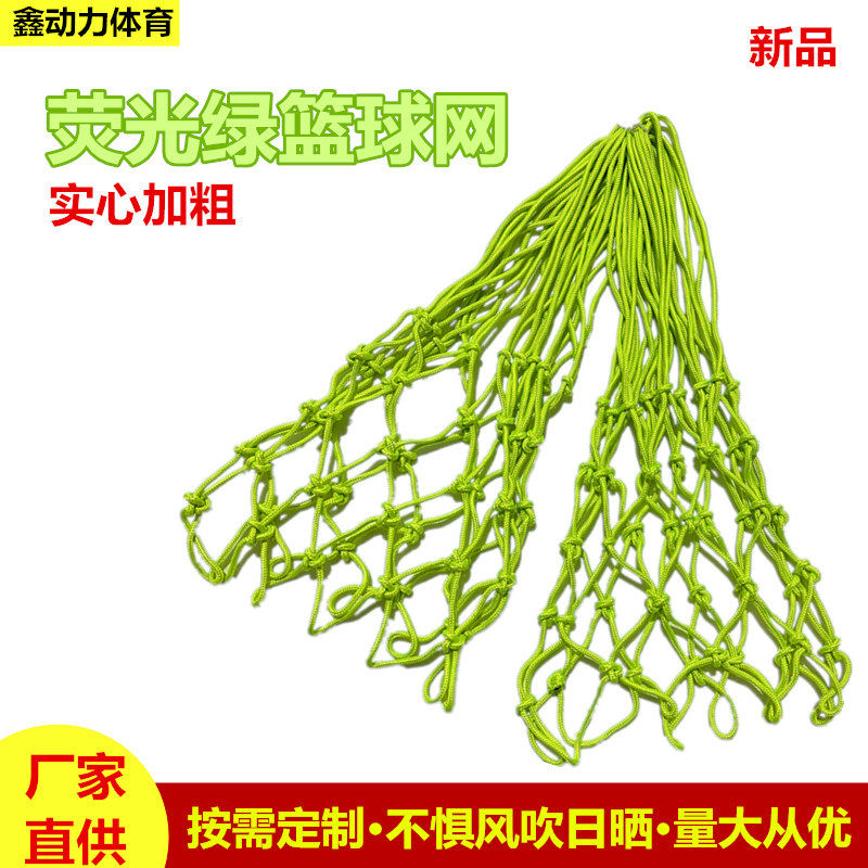 厂家直供荧光绿篮球网 标准夜光球框网 户外加粗篮球架网篮球网兜