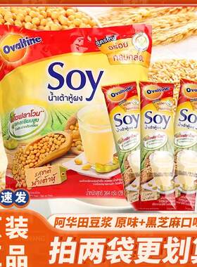 泰国进口Ovaltine阿华田SOY豆浆粉芝麻/原味冲饮速溶营养早餐豆奶