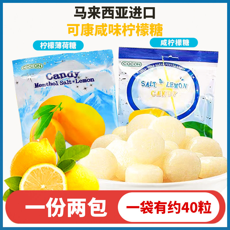 可康马来西亚进口咸柠檬味海盐糖果150g夏天补充盐分办公休闲零食