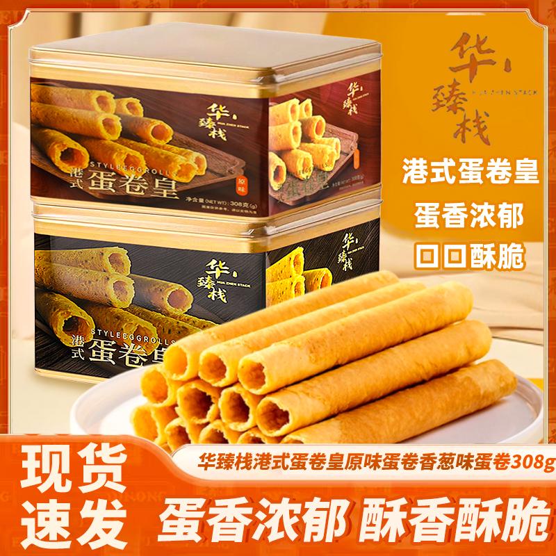 华臻栈铁罐装礼盒港式手工鸡蛋卷原味香葱味澳门饼干休闲糕点
