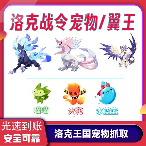 洛克王国:世界雪影极光千兽绒仙子水蓝蓝火花喵喵二代御三家宠物