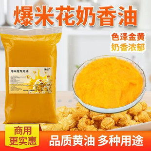 爆米花玉米专用油爆米花专用油奶香味黄奶油摆摊球爆米花烘焙原料