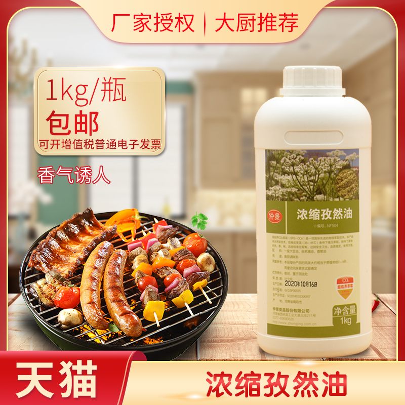 仲景nf504浓缩孜然精油烧烤