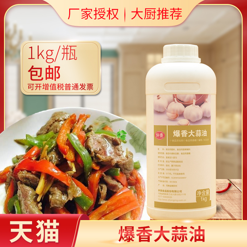 仲景NC025爆香大蒜油浓缩食用大蒜精油大蒜精提取物 包邮1KG 粮油调味/速食/干货/烘焙 特色/复合食品添加剂 原图主图