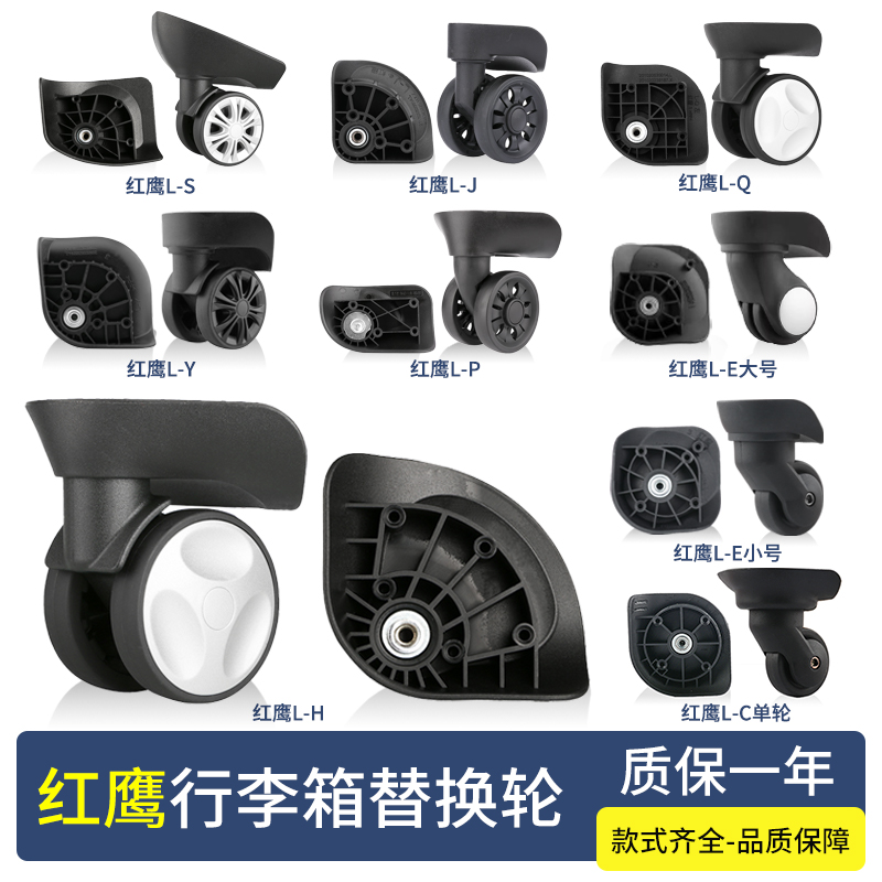 红鹰行李箱轮子配件维修