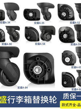 拉杆箱包配件轮子旅行箱行李箱万向轮替换宏盛A23A35A52A53A84A65