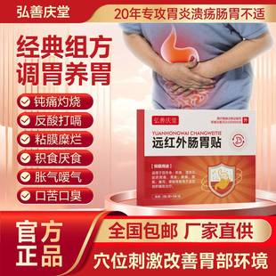 弘善庆堂远红外胃部热敷贴肠胃贴胃胀胃痛胃寒消炎止痛官方旗舰店