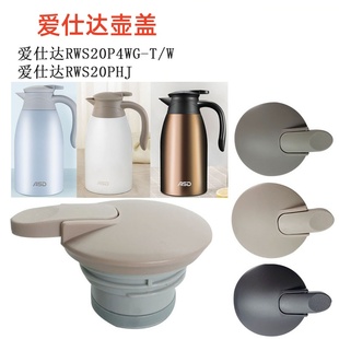 适用爱仕达保温壶盖子 通用家用2L热水壶保温瓶RWS20P4WG杯盖配件