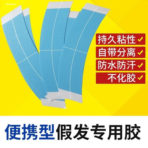 补发胶片双面胶片防水防汗粘假发专用贴片胶生物双面胶隐形