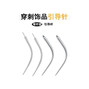 引导针钛合金1.0/1.2针粗内螺旋穿刺辅导接引针耳骨耳钉辅助工具