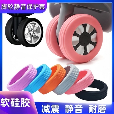 行李箱轮子静音贴拉杆箱万向轮行旅箱配件滑轮胶套消音神器保护套