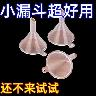 5个装分液漏斗小口径5mm塑料迷你型化妆品分装专用小号透明小漏斗