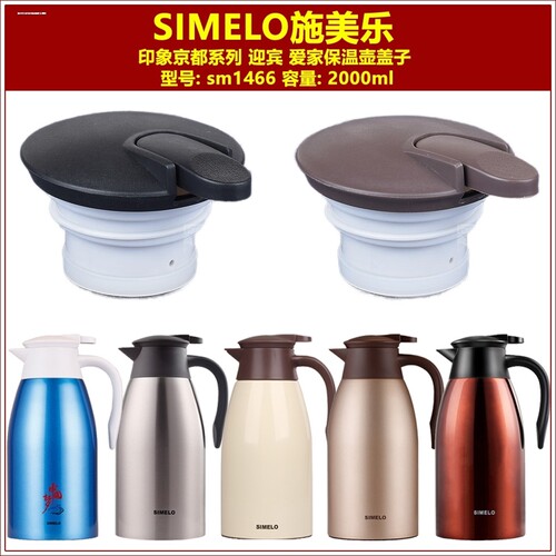 适用施美乐sm1466家用保温壶盖子出水开关迎宾系列保温壶盖子
