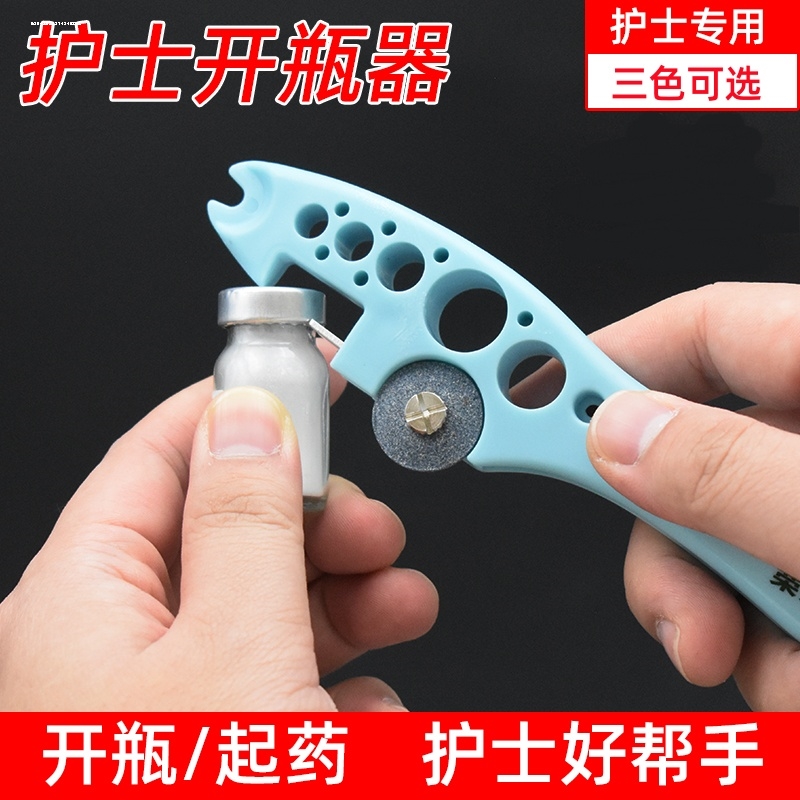 护士专用开瓶器工作神器综合割玻璃瓶砂轮安瓿瓶启瓶器掰安瓶神器