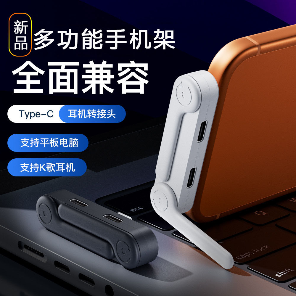 新品Type-C耳机充电双口转接头秒变弯头折叠桌面支架直播线控K听歌充电两用转换器适用华为苹果C口手机PD快充
