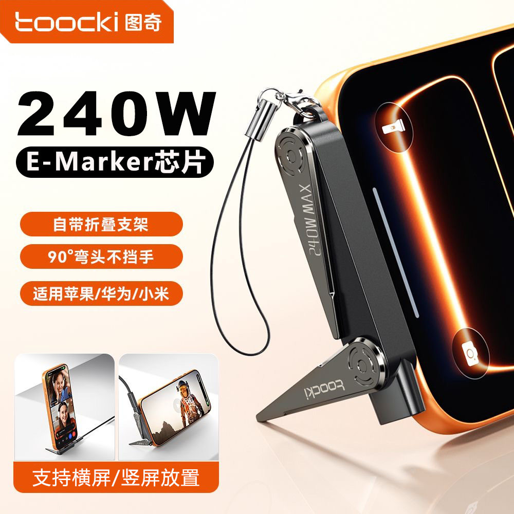TOOCKI原厂PD240W快充竖立手机架转接头锌合金E-marker支架充电线适用苹果8-17华为小米桌面支掌架弯头转换器