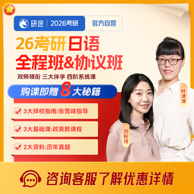 2026考研日语全程班协议班不过重读徐涛政治视频课程网课资料