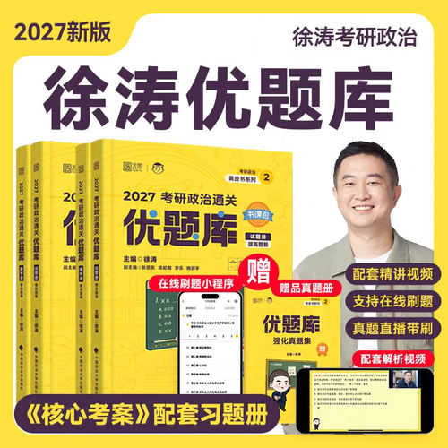 《考研政治通关优题库》徐涛2027考研政治网课全程班书课包