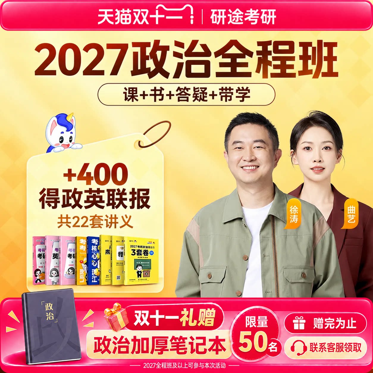 2027考研政治徐涛视频网课曲艺数学杨超英语协议班(社群专属)